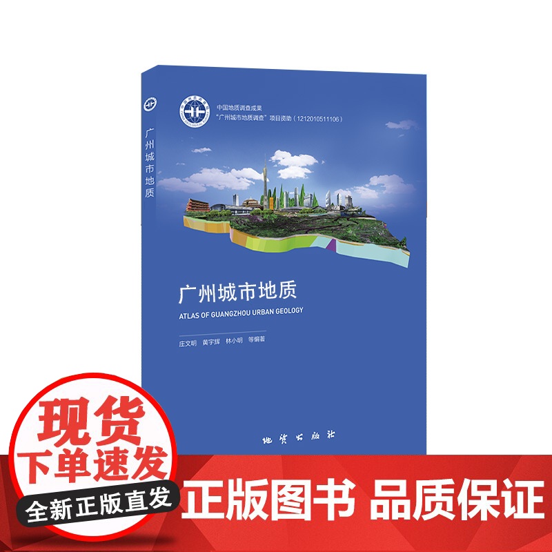 书自营]广州城市地质高清大图