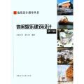 【正版直发】休闲娱乐建筑设计(第二版) 胡仁禄著 9787112133895 中国建筑工业出版社