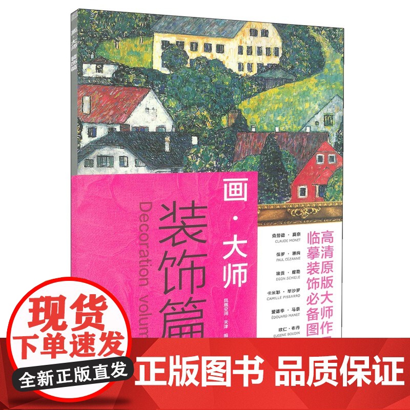 正版 画.大师 装饰篇 临摹装饰*图册 高清原版大师作品 凤凰空间.天津 编著 江苏凤凰文艺出版社高清大图