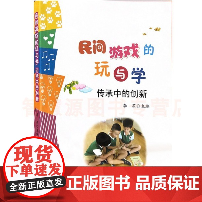 幼儿园教师游戏设计与应用 民间游戏的玩与学 传承中的创新 传统鸡儿优秀案例精选 幼儿园教师用书幼教书籍 区角设计节日活动高清大图