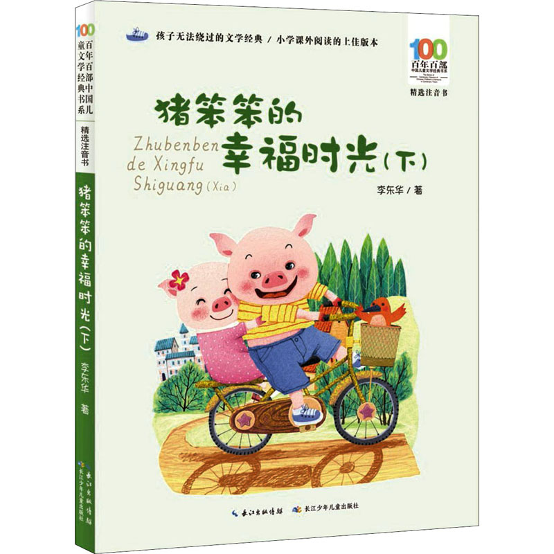 [M]猪笨笨的幸福时光(下)-9787572110405高清大图