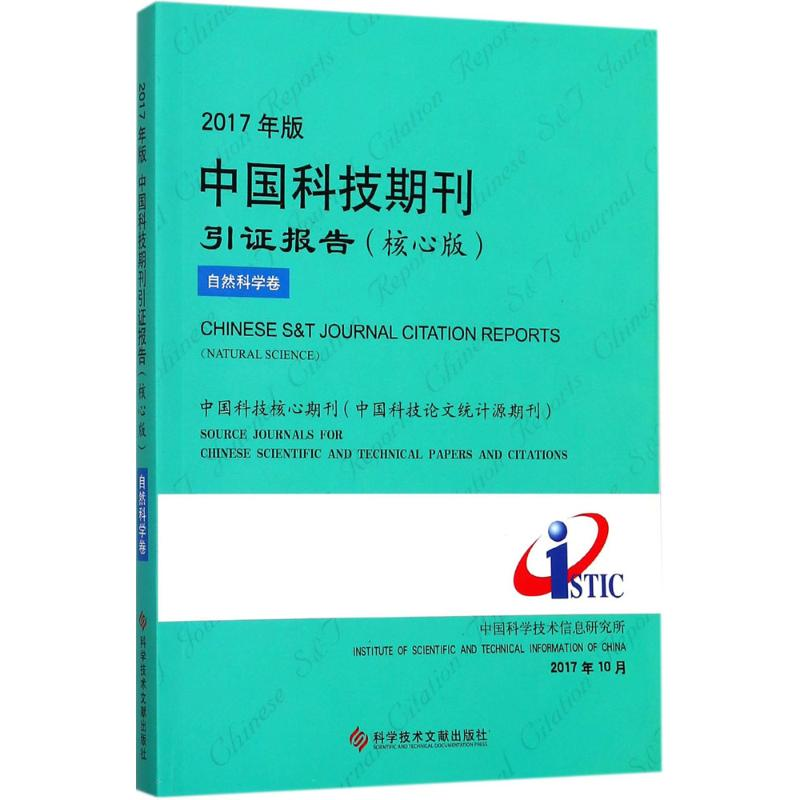 [M]2017年版中国科技期刊引证报告-9787518934638高清大图