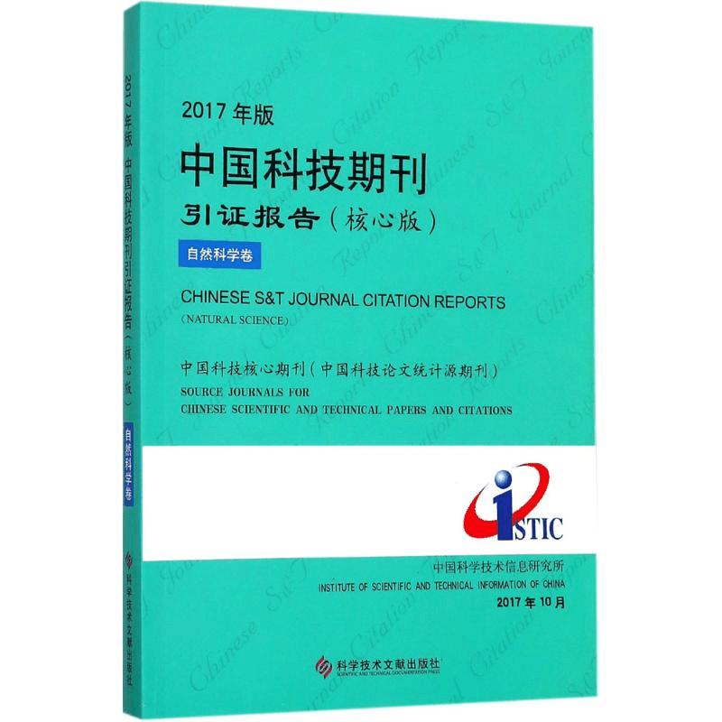 [M]2017年版中国科技期刊引证报告-9787518934638图片