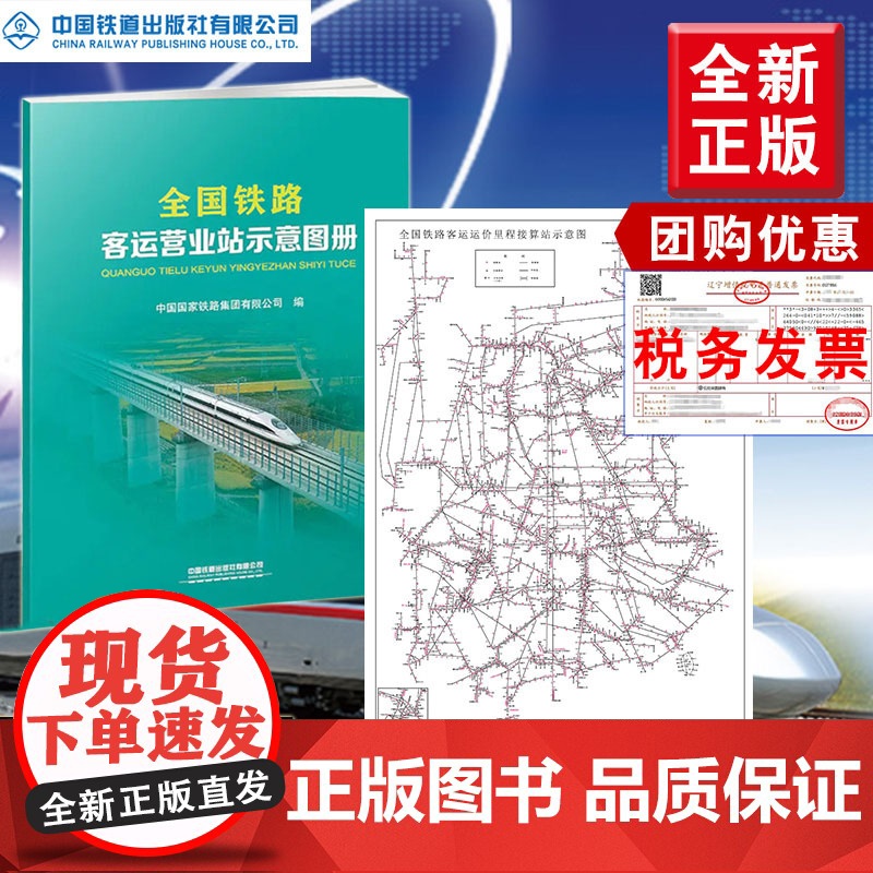 【全2册】全国铁路客运运价里程接算站示意图+营业站示意图册中国国家铁路集团有限公司编铁路地图册地图集中国铁道 10月新印