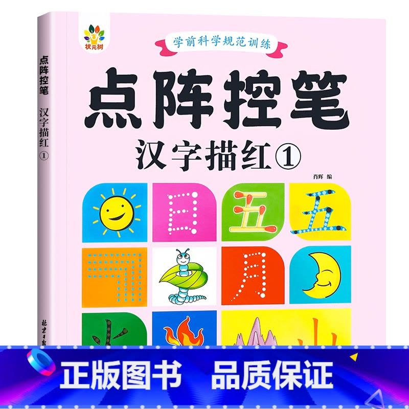 汉字描红1 [正版]雷射控笔训练字帖幼儿园数字拼音汉字练字本幼小衔接练习描红本写字启蒙教科书儿童趣味计算10/20以内加图片