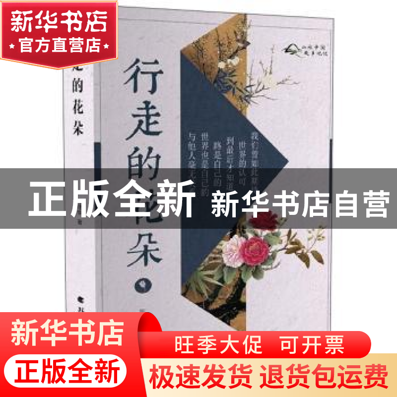正版 行走的花朵 陈理华 北方文艺出版社 9787531742975 书籍