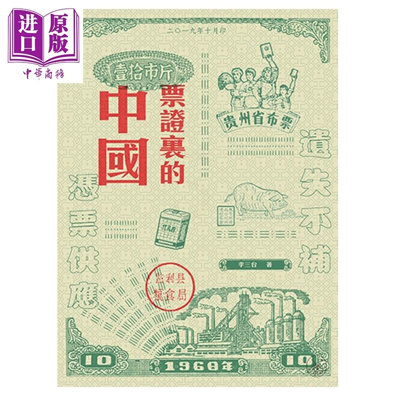 [正版]票证里的中国 港台原版 李三台 香港三联书店 中国现代史中商原版高清大图