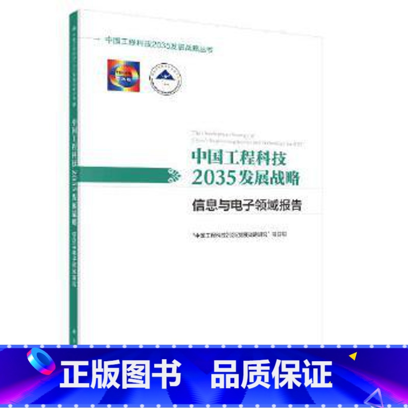 【正版】书籍中国工程科技2035发展战略信息与电子领域报告'中国工程科技2035发展战略研究'项目组科学出版社工业技术