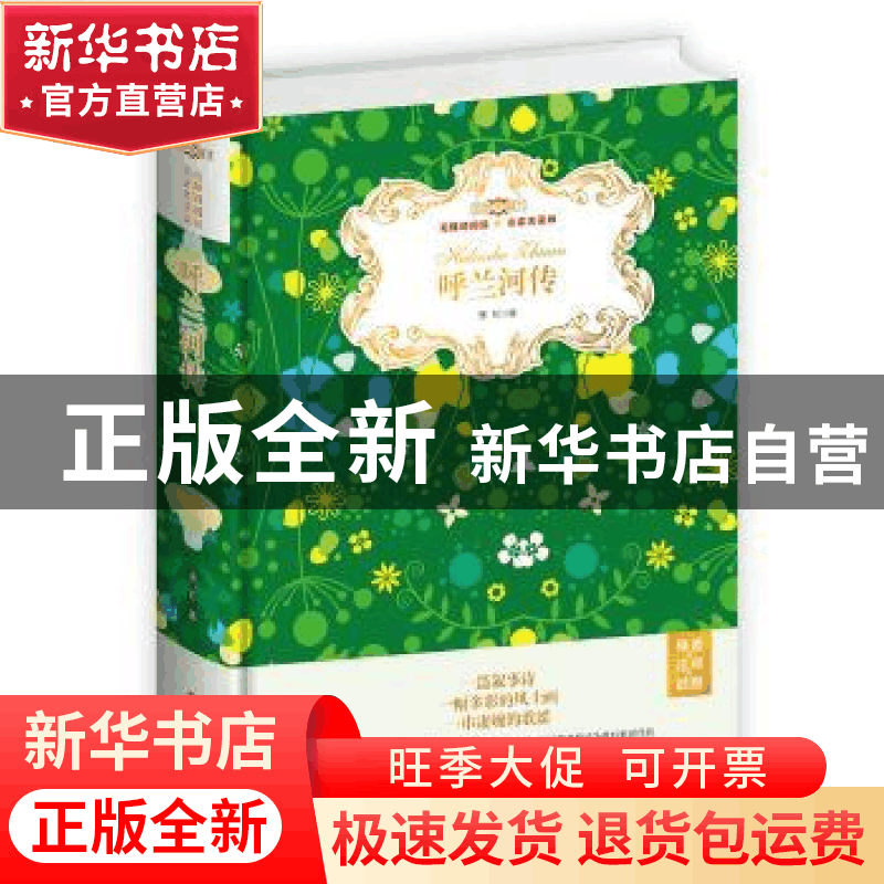 正版 呼兰河传 萧红 旅游教育出版社 9787563739486 书籍图片