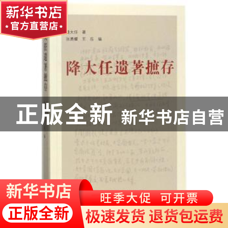 正版 降大任遗著摭存 降大任著 三晋出版社 9787545717075 书籍高清大图