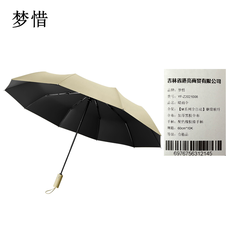 梦惜 全自动钢骨玻纤 加厚黑胶布 晴雨两用伞 YF-Z2021008/把高清大图