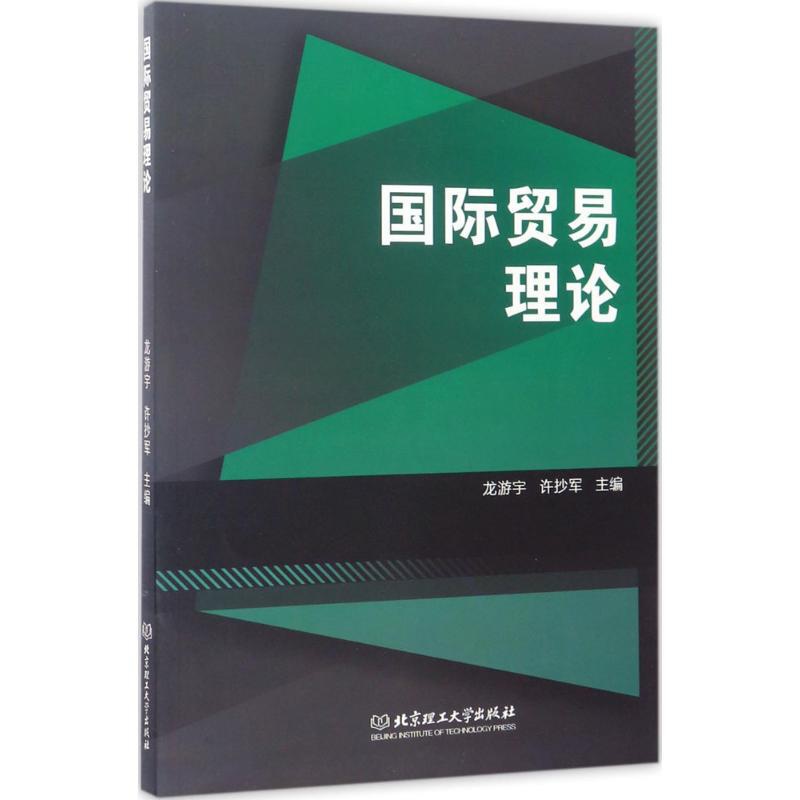 [正版]文轩国际贸易理论 龙游宇,许抄军 主编 书籍 书店 北京理工大学出版社高清大图