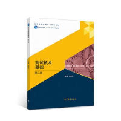 11测试技术基础(第二版)978704052153522