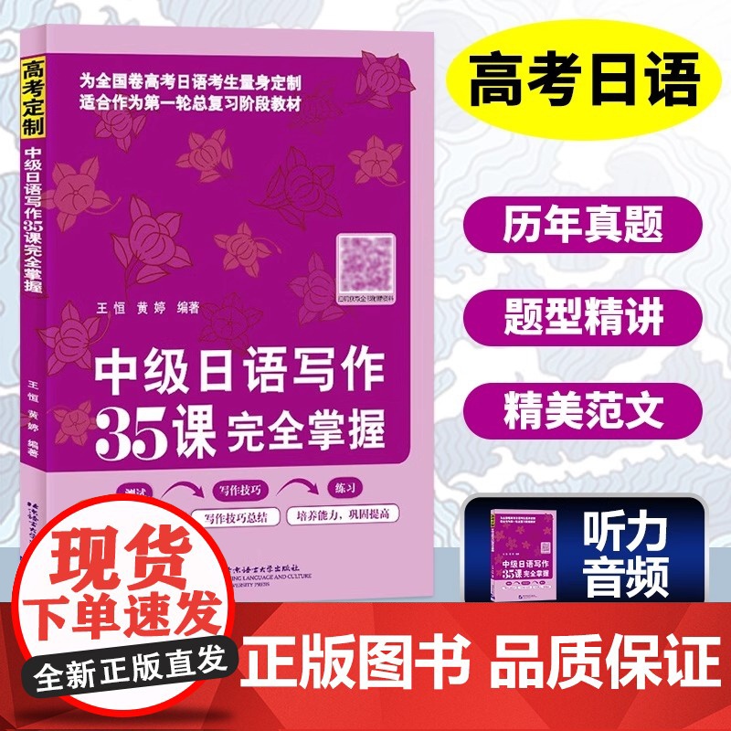中级日语写作35课完全掌握 高考日语作文一本全 高考日语写作技巧100篇优秀范文 高考日语考生复习冲刺教材北京语言大学出高清大图