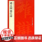 中国碑帖名品·赵孟頫胆巴碑 中国碑帖名品八十三83释文注释繁体旁注楷书毛笔字帖碑帖书法练习临摹技法楷书 上海书画出版社