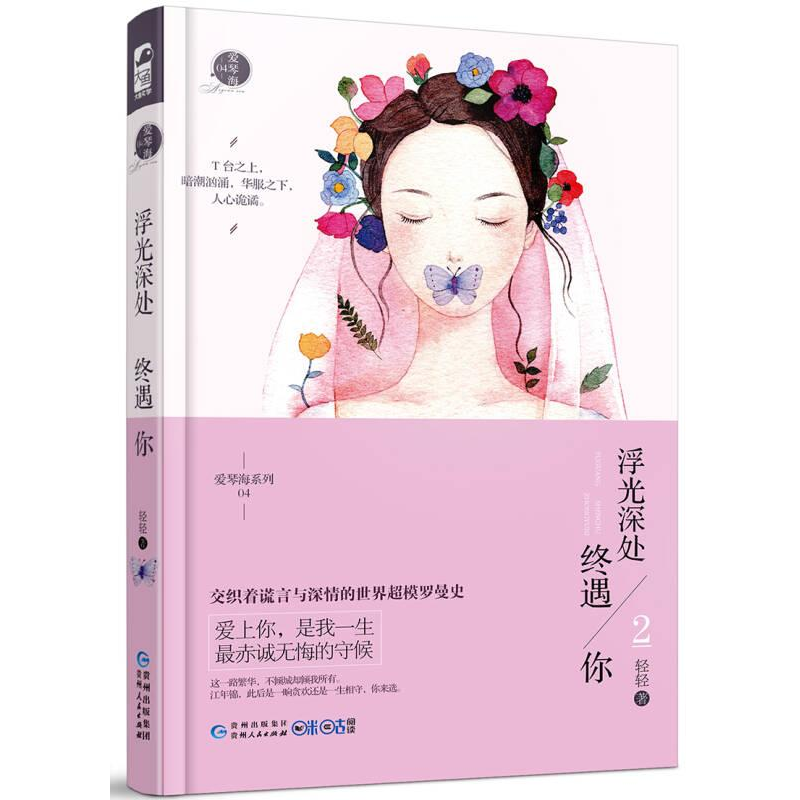正版新书】浮光深处终遇你.2轻轻9787221134202
