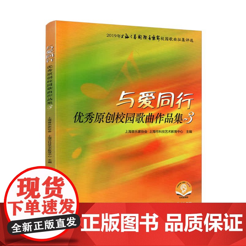 与爱同行—优秀原创校园歌曲作品集3 扫码配套音频 2019上海之春国际音乐节校园歌曲征集评选 上海音乐出版社高清大图
