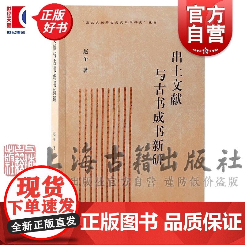 出土文献与古书成书新研 出土文献与古史史料学研究丛书赵争著上海古籍出版社史学理论正版图书籍高清大图