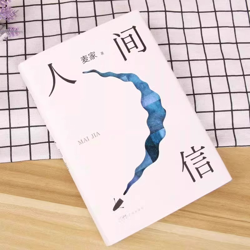 人间信 麦家 [正版]人间信 麦家2024全新长篇小说新书 麦家茅盾文学奖得主人生海海风声解密暗算人生哲学文学小说书高清大图