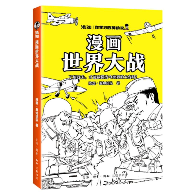 正版新书】漫画世界大战陈磊·混知漫画团队 著9787108081766