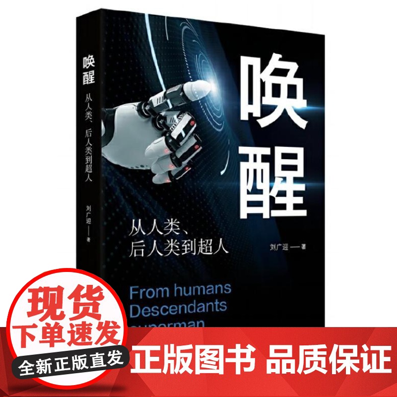 唤醒:从人类、后人类到超人 9787516671771 新华出版社 刘广迎 2024-02