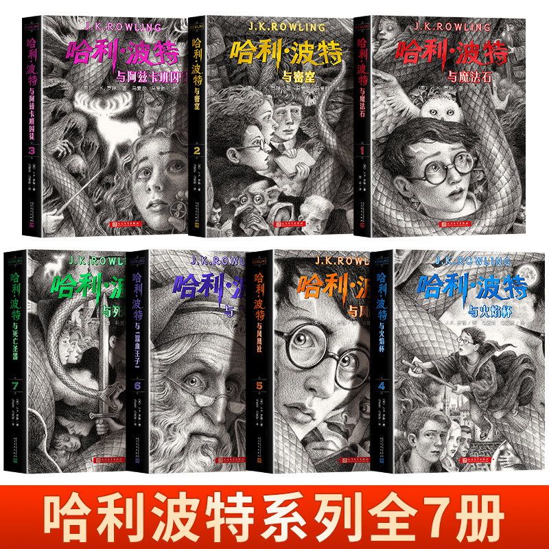 [礼盒装]哈里波特全套7册 [正版]哈利波特书全套 原著纪念版与魔法石死亡圣器密室凤凰社火焰杯阿兹卡班囚徒七部曲一套中文