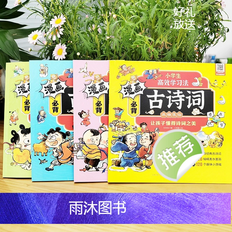 漫画必背古诗词(全四册) [正版]漫画必背古诗词(全4册)小学生一到六年级古诗词鉴赏赏析大全小学生课外阅读书籍彩图注音版高清大图