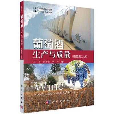 11葡萄酒生产与质量(原著第二版)978703062070522