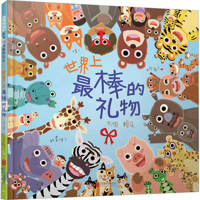 正版新书】世界上最棒的礼物赖马 著9787559633507