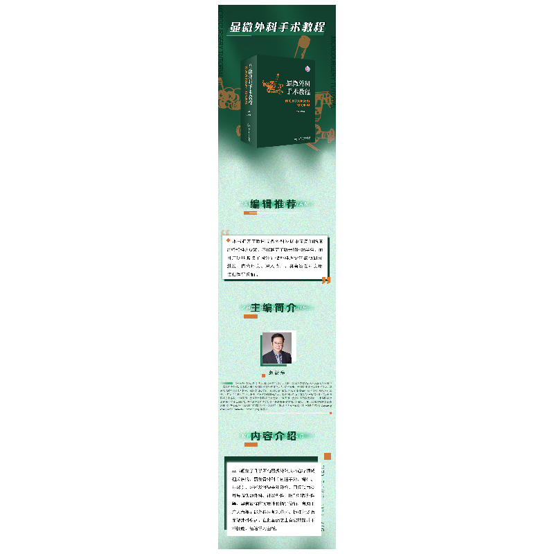 醉染图书显微外科手术教程9787117337885高清大图