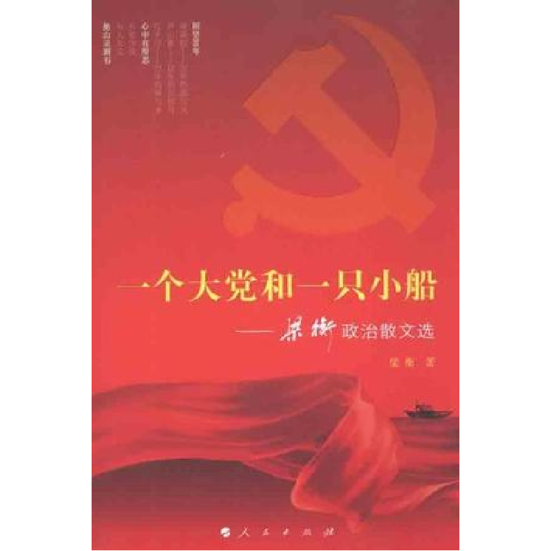 正版新书】一个大党和一只小船-梁衡政治散文选梁衡9787010098142