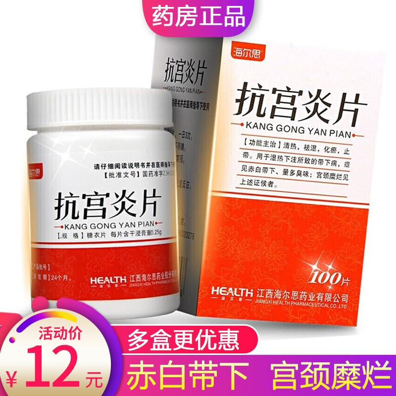 处方药超级新品 海尔思 抗宫炎片 100片/盒