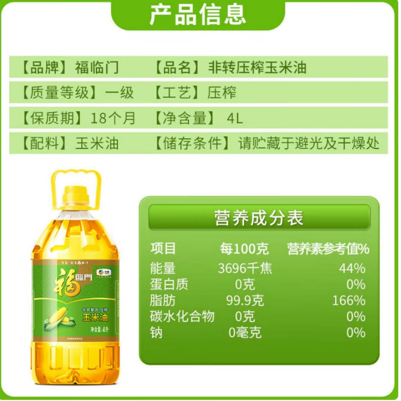 福临门 食用油 非转基因压榨玉米油4L高清大图