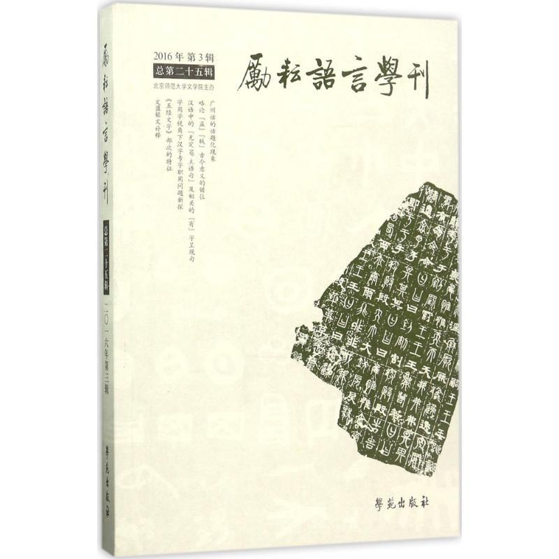 正版新书】励耘语言学刊(2016年.第3辑.总第25辑)北京师范大学