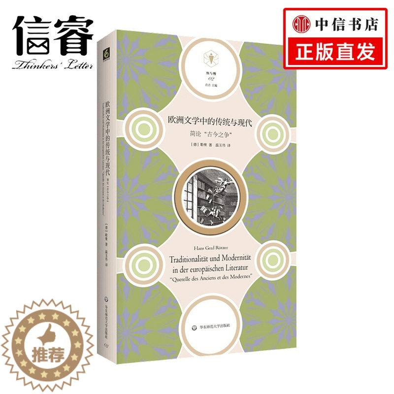 [醉染正版]欧洲文学中的传统与现代 简论 古今之争 勒策 著 西方哲学书籍高清大图