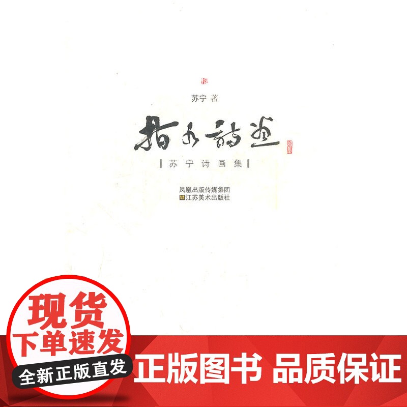 指水诗画(苏宁诗画集)高清大图