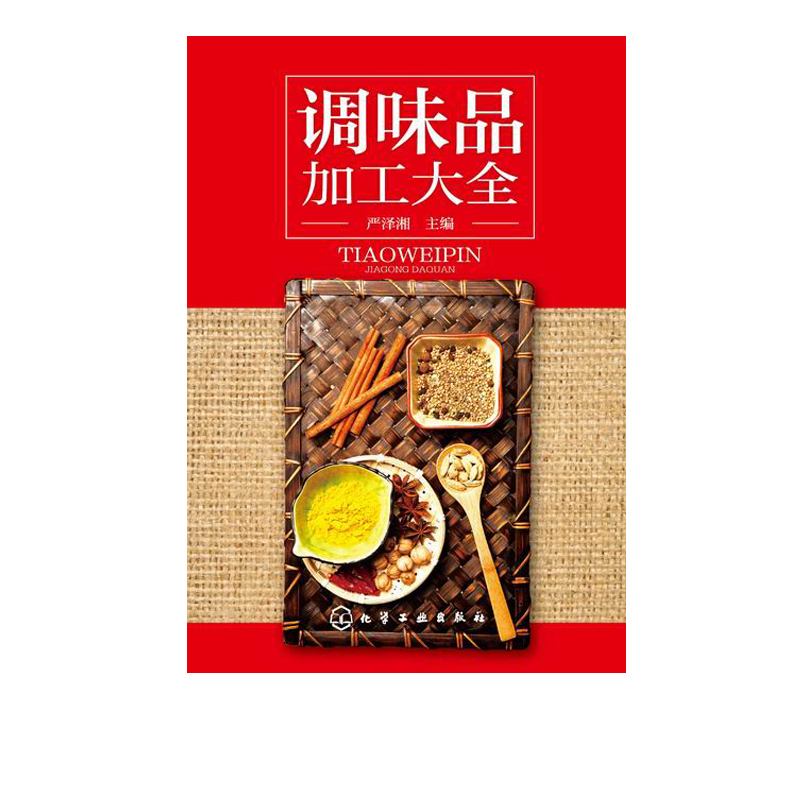 [正版图书]调味品加工大全 酱料大王式酱料 西式酱料 香料配方书 酱汁料理烹饪酱料精选 西餐蘸料制作配方书籍 西式汤汁类高清大图