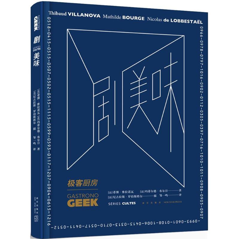 正版新书】剧美味蒂博·维拉诺瓦9787513330565