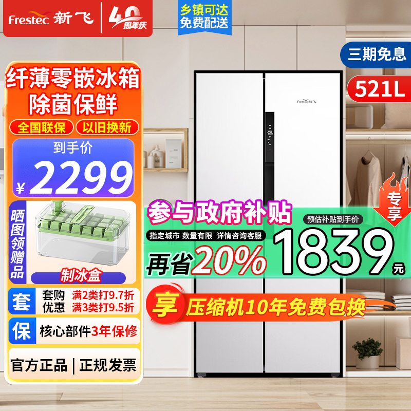 新飞(frestec)纤薄嵌入式521L对开门家用除菌净味冰箱一级变频底部散热调湿空间BCD-521WKQ9AT-2