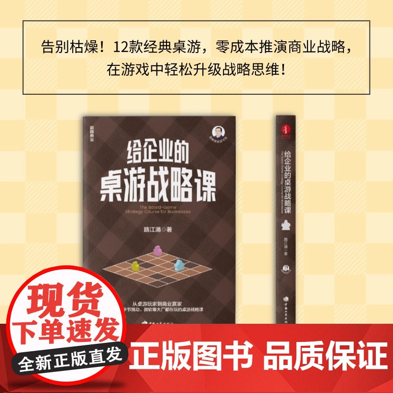 给企业的桌游战略课 路江涌 战略管理商业策略战略思维寓教于乐共演战略危机共存 中国工商出版社高清大图