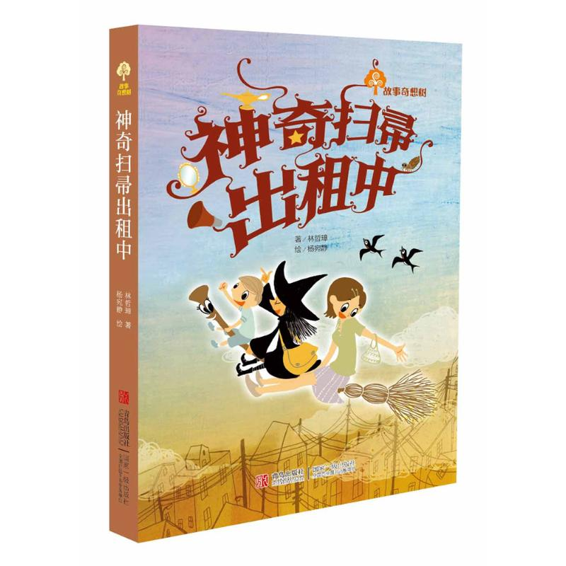 正版新书]神奇扫帚出租中林哲璋 杨宛静9787543670815