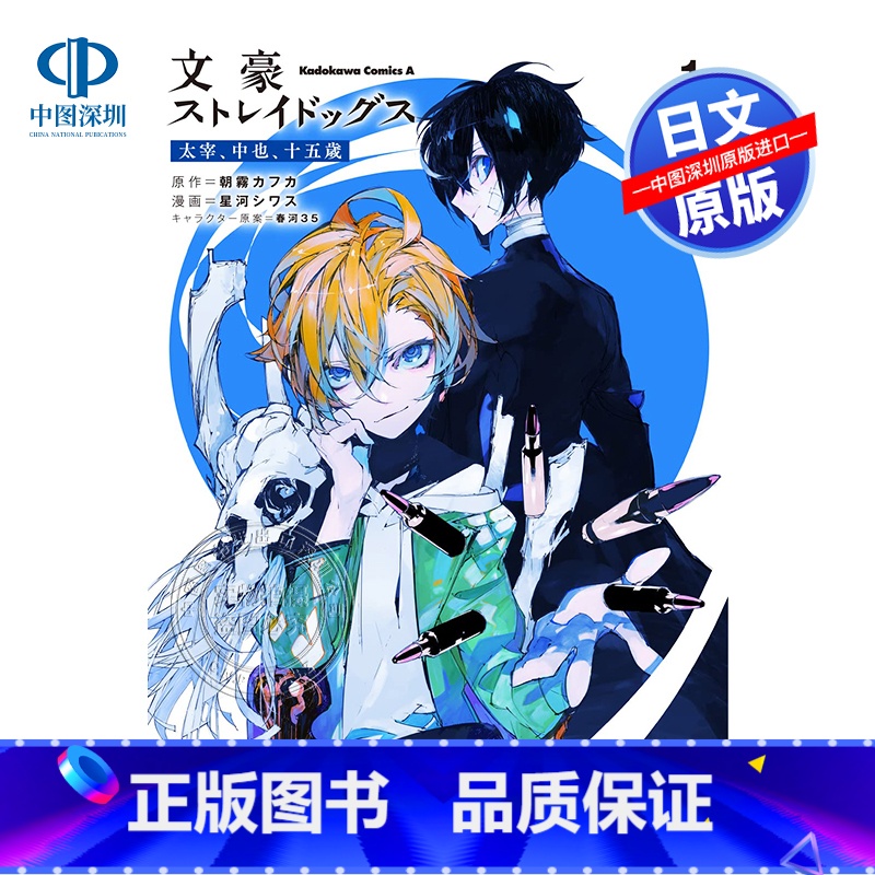 [正版]文豪ストレイドッグス太宰、中也、十五歳 1 文豪野犬 太宰、中也、十五岁 1 朝霧カフカ 星河シワス 春河35高清大图