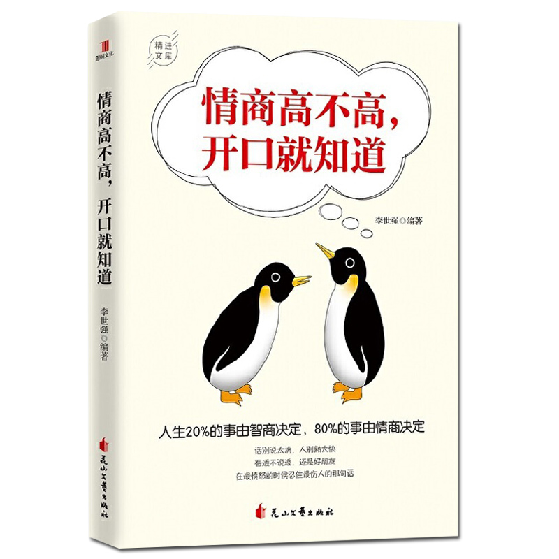 [醉染正版]正版 情商高不高开口就知道 人生20%的事由智商决定80%的事由情商决定人际交往沟通技情绪管理情商总论X高清大图