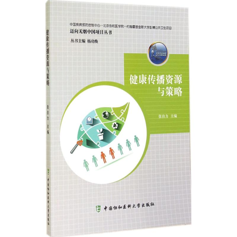【M】健康传播资源与策略-9787811369144