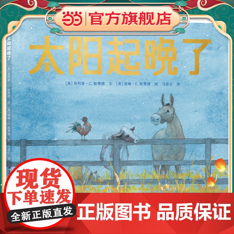 正版童书 太阳起晚了高清大图