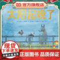 正版童书 太阳起晚了