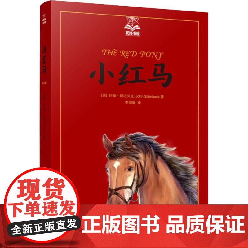 小红马 夏洛书屋美绘版 约翰斯坦贝克 美国知名插画家绘 儿童故事书 成长小说 少儿读物 儿童文学 精装 上海译文出版社