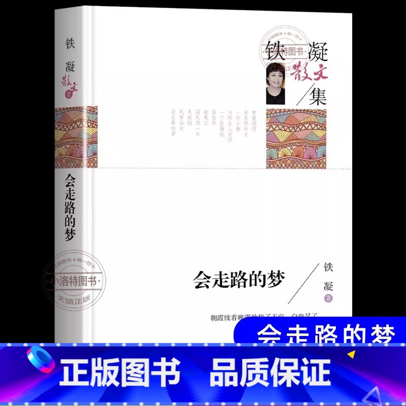 【官方正版】会走路的梦 【正版】 会走路的梦 铁凝散文集文学作品集现代小说书高等教育人民文学出版社青少年小学生五六七