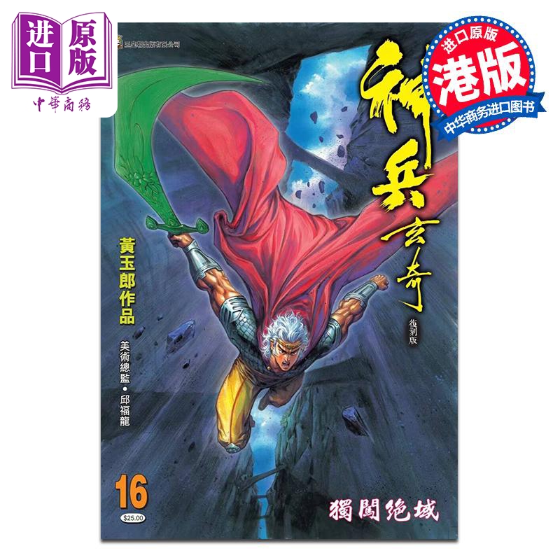 [正版]漫画 神兵玄奇 复刻版 薄装 16 黄玉郎 港版漫画书 玉皇朝出版中商原版高清大图