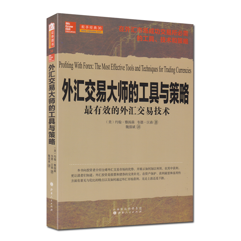 外汇交易市场分析书籍5册 外汇交易大师的工具和策略/外汇交易指南/外汇交易金钥匙/外汇交易高清大图